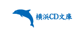 横浜CD文庫