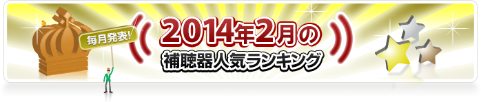 ranking201402_banner.jpg
