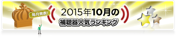 ranking201510.jpg