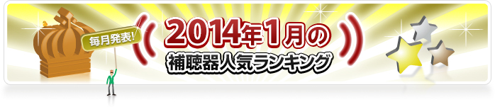 ranking201401_banner.jpg