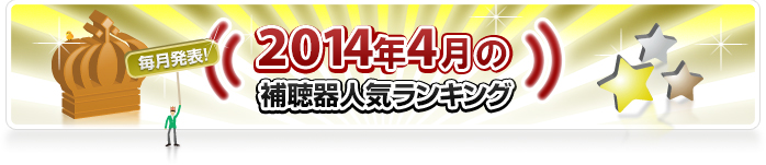 ranking201404_banner.jpg