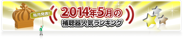 ranking201405_banner作業用.jpg